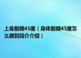 上身前倾45度（身体前倾45度怎么做到简介介绍）