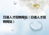 日语人才招聘网站（日语人才招聘网站）