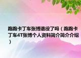 跑跑卡丁车张博退役了吗（跑跑卡丁车4T张博个人资料简介简介介绍）