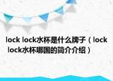 lock lock水杯是什么牌子（lock lock水杯哪国的简介介绍）