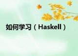 如何学习（Haskell）