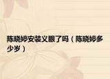 陈晓婷安装义眼了吗（陈晓婷多少岁）