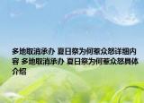 多地取消承办 夏日祭为何惹众怒详细内容 多地取消承办 夏日祭为何惹众怒具体介绍