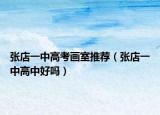 张店一中高考画室推荐（张店一中高中好吗）