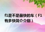 f1是不是最快的车（F1有多快简介介绍）