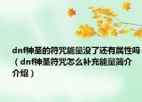 dnf神圣的符咒能量没了还有属性吗（dnf神圣符咒怎么补充能量简介介绍）