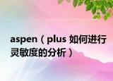 aspen（plus 如何进行灵敏度的分析）