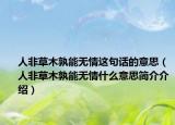 人非草木孰能无情这句话的意思（人非草木孰能无情什么意思简介介绍）