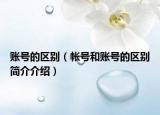 账号的区别（帐号和账号的区别简介介绍）