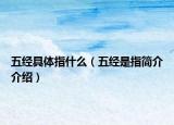 五经具体指什么（五经是指简介介绍）
