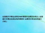 在雷雨天不要走进高压电杆避雷针远离至少多远（在雷雨天不要走近高压电杆避雷针 远离至少多远以外简介介绍）