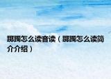 踯躅怎么读音读（踯躅怎么读简介介绍）