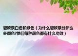 碧欧泉白色和绿色（为什么碧欧泉分那么多颜色?他们每种颜色都有什么功效）