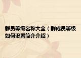 群员等级名称大全（群成员等级如何设置简介介绍）