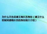 为什么不告诉靖王梅长苏身份（靖王什么时候知道梅长苏的身份简介介绍）