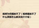 视频为何播放不了（视频播放不了什么原因怎么解决简介介绍）
