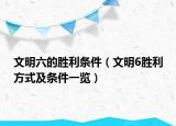 文明六的胜利条件（文明6胜利方式及条件一览）