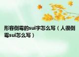 形容倒霉的sui字怎么写（人很倒霉sui怎么写）