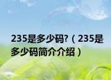 235是多少码?（235是多少码简介介绍）