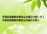 手游征途更新失败怎么办简介介绍一下（手游征途更新失败怎么办简介介绍）