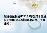 融通基金代码012113怎么样（融通新区域001152和001153是一个基金吗）
