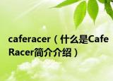 caferacer（什么是CafeRacer简介介绍）
