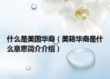 什么是美国华裔（美籍华裔是什么意思简介介绍）