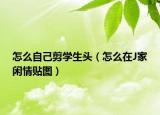 怎么自己剪学生头（怎么在J家闲情贴图）