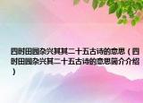 四时田园杂兴其其二十五古诗的意思（四时田园杂兴其二十五古诗的意思简介介绍）