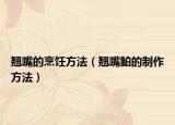 翘嘴的烹饪方法（翘嘴鲌的制作方法）