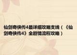 仙剑奇侠传4最详细攻略支线（《仙剑奇侠传4》全剧情流程攻略）