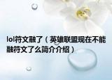 lol符文融了（英雄联盟现在不能融符文了么简介介绍）