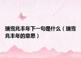 瑞雪兆丰年下一句是什么（瑞雪兆丰年的意思）