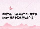 开斋节是什么的传统节日（开斋节的由来 开斋节的来历简介介绍）