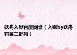 妖舟入狱百度网盘（入狱by妖舟有第二部吗）