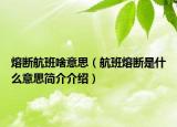 熔断航班啥意思（航班熔断是什么意思简介介绍）