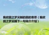 我欲因之梦吴越的因的意思（我欲因之梦吴越下一句简介介绍）