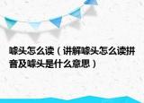 噱头怎么读（讲解噱头怎么读拼音及噱头是什么意思）