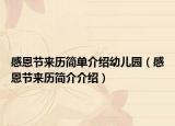 感恩节来历简单介绍幼儿园（感恩节来历简介介绍）