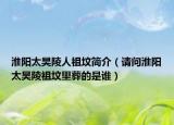 淮阳太昊陵人祖坟简介（请问淮阳太昊陵祖坟里葬的是谁）
