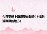 今日更新上海哪里有蹦极(上海附近蹦极的地方)