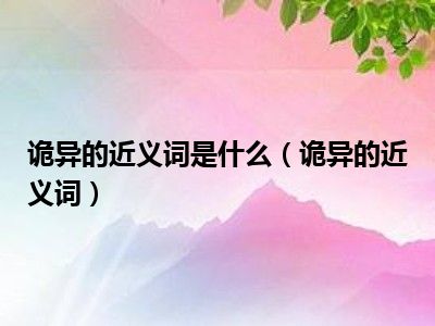 那么近义词（那么的反义词是什么）〔那么近义词是啥〕