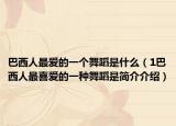 巴西人最爱的一个舞蹈是什么（1巴西人最喜爱的一种舞蹈是简介介绍）