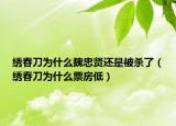 绣春刀为什么魏忠贤还是被杀了（绣春刀为什么票房低）