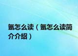 氩怎么读（氩怎么读简介介绍）