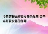 今日更新光纤收发器的作用 关于光纤收发器的作用