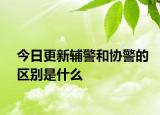 今日更新辅警和协警的区别是什么