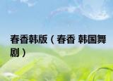 春香韩版（春香 韩国舞剧）