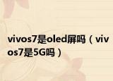 vivos7是oled屏吗（vivos7是5G吗）