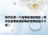周杰伦第一个自导自演的电影（周杰伦自导自演的电影有哪些简介介绍）